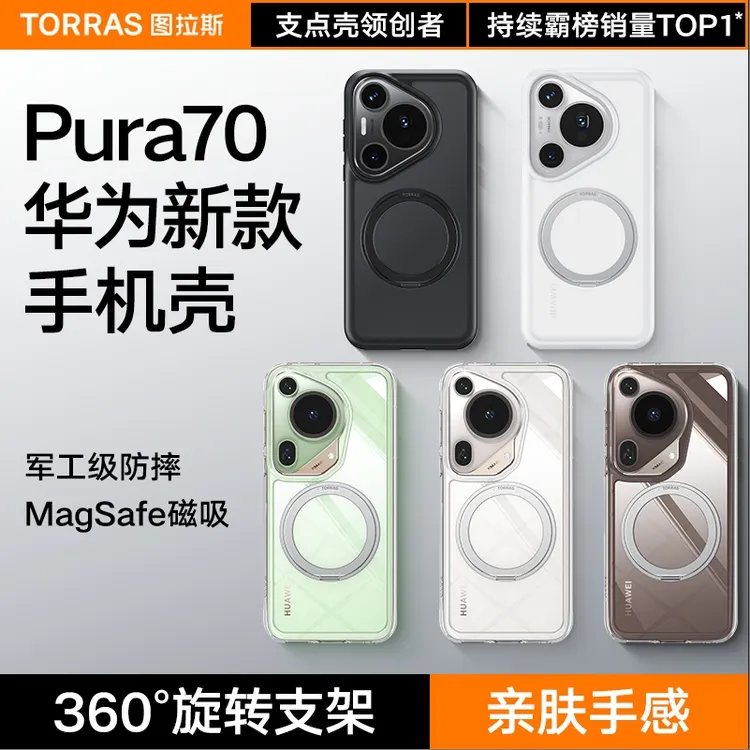 图拉斯支点壳适用华为Pura80手机壳透明防摔磁吸支架华为pura70