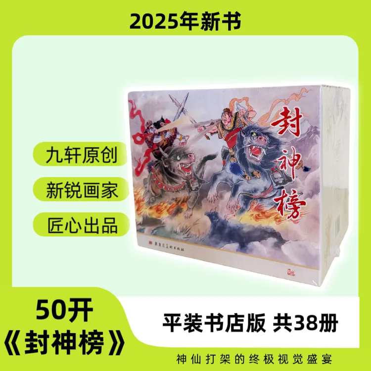 50开《封神榜》平装书店版 共38册 大精故事内容原创连环画