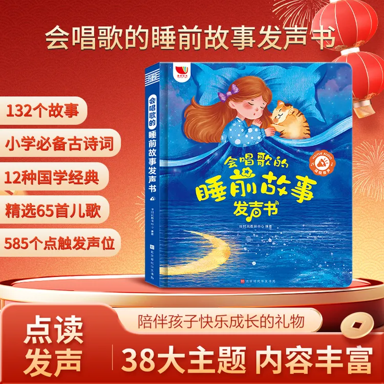 会唱歌的睡前故事发声书 儿歌+古诗+故事0-9岁早教点读（充电款）