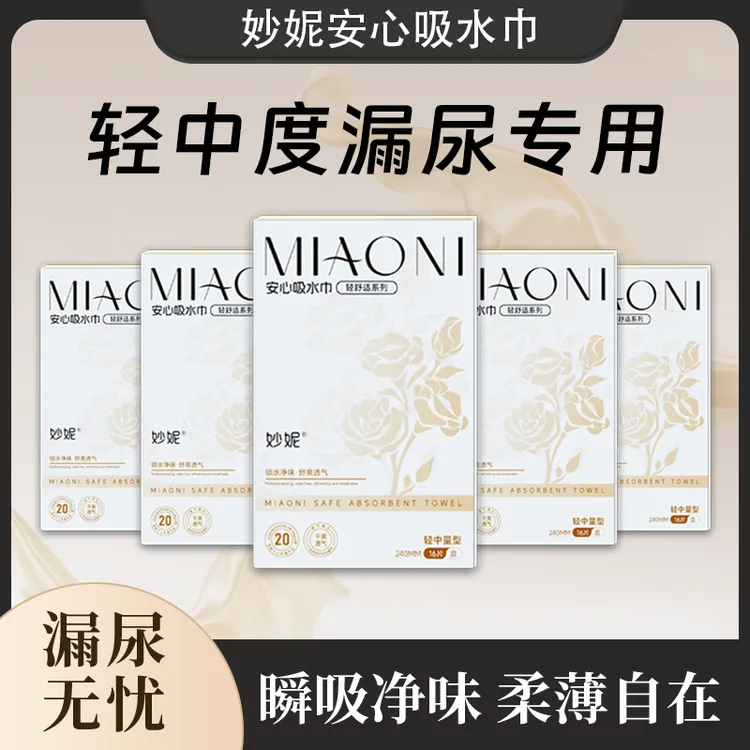 【滴漏尿专用】妙妮吸水巾超值装防漏尿卫生巾净味轻薄透气干爽