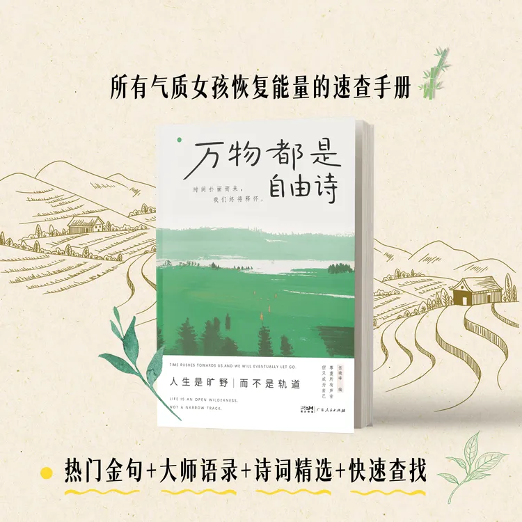 万物都是自由诗 所有女孩气质提升书 直击心灵的自由诗