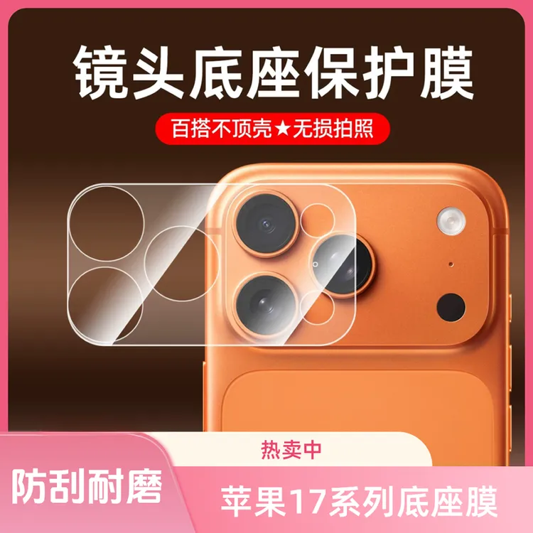适用苹果17promax手机镜头膜保护膜iPhone17防刮镂空底座摄像头