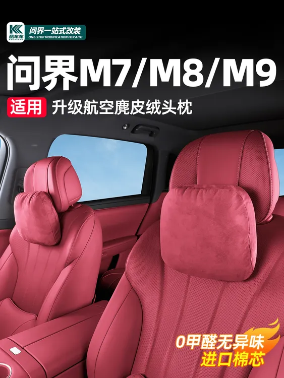 适用问界新M7M8M9M5汽车头枕护颈枕原厂车用靠颈枕护腰靠内饰配件