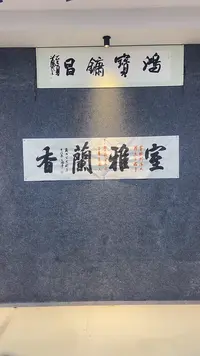 书法行书 室雅兰香 六尺对开