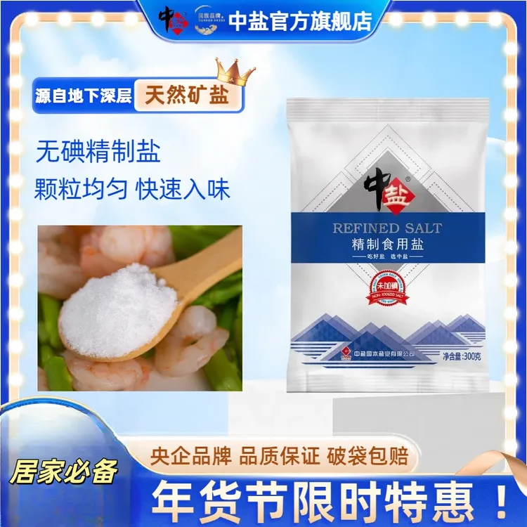 中盐【官方正品 日期新鲜 】无碘精制盐300g*9袋家商用厨房盐食用盐