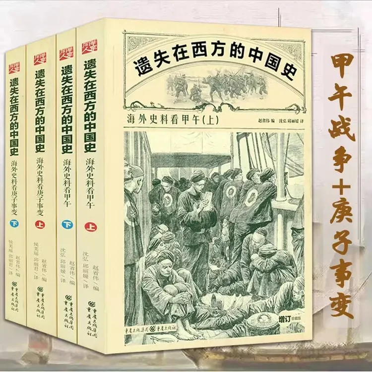 （全4册）遗失在西方的中国史：海外史料看甲午+海外史料看庚子事变