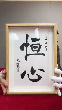 国画史洪亮老师书法带框