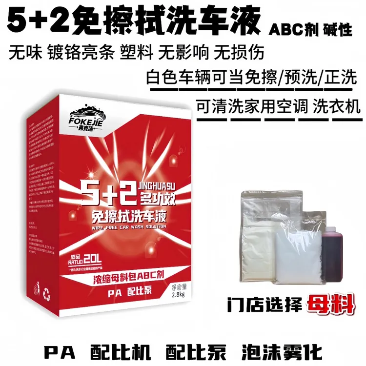(母料免擦全车洗衣机)大盒5+2免擦拭洗车液PA配比机预洗液
