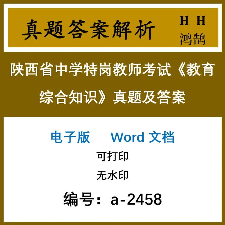 陕西省中学特岗教师考试《教育综合知识》真题及答案8套(a-2458)