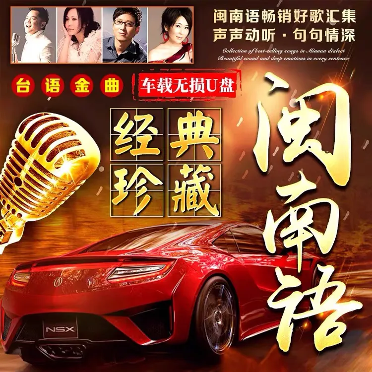 闽南语歌车载u盘高音质台语金曲情歌对唱经典伴唱无损视音乐优盘