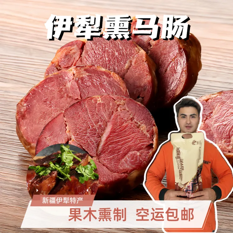 【航空包邮】新疆伊犁正宗熏马肠果木熏制块肉马肠子
