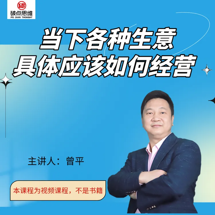 当下各种生意具体应该如何经营（视频课）