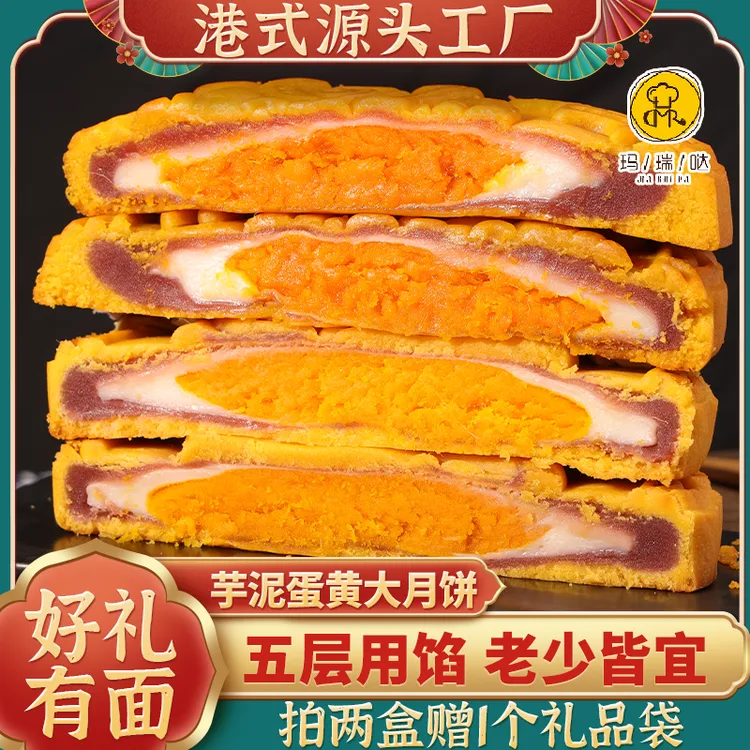 玛瑞哒芋泥蛋黄大月饼手工酥皮软糯Q弹雪媚娘夹心五层馅中秋糕点