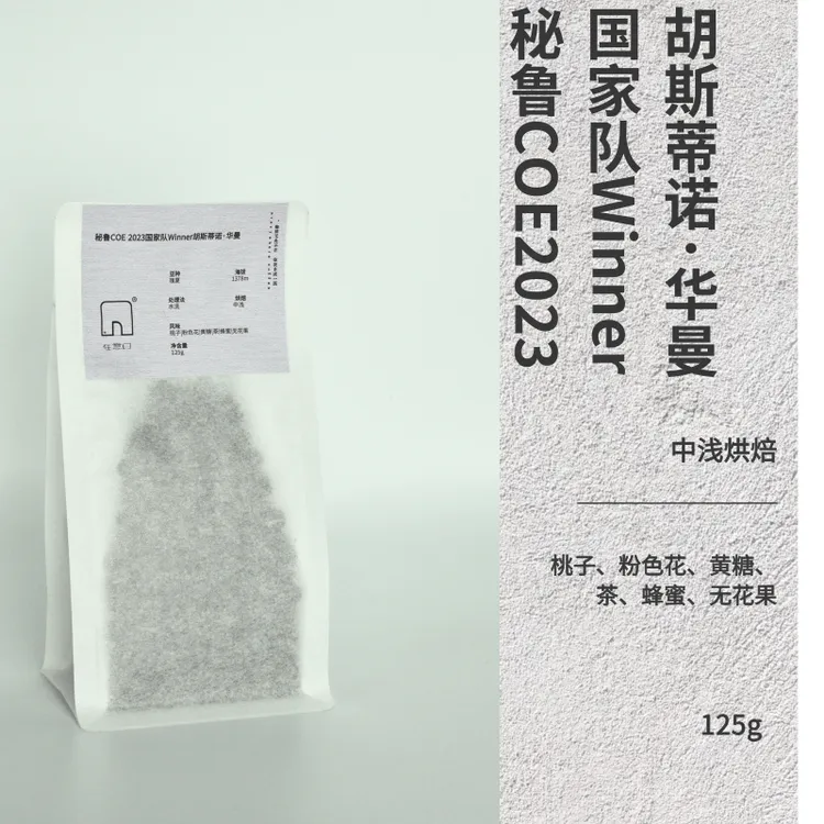 秘鲁2023COE国家队Winner胡斯蒂诺·华曼手冲精品咖啡豆新鲜烘焙