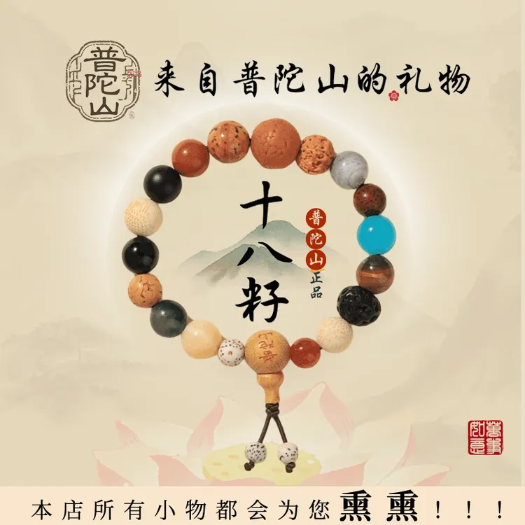 普陀山天然十八籽手串多宝佛珠转运文玩手持情侣福禄寿喜财念珠