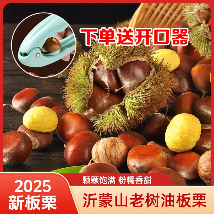 【2025新板栗】沂蒙山老树油板栗颗颗饱满粉糯香甜
