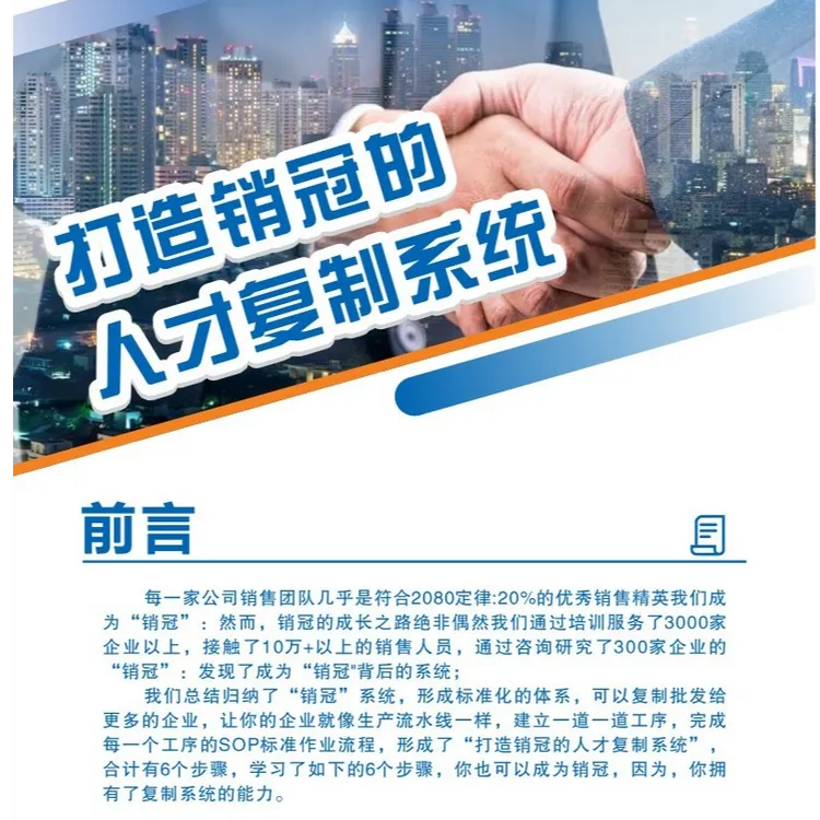 工业品营销销售精英复制系统