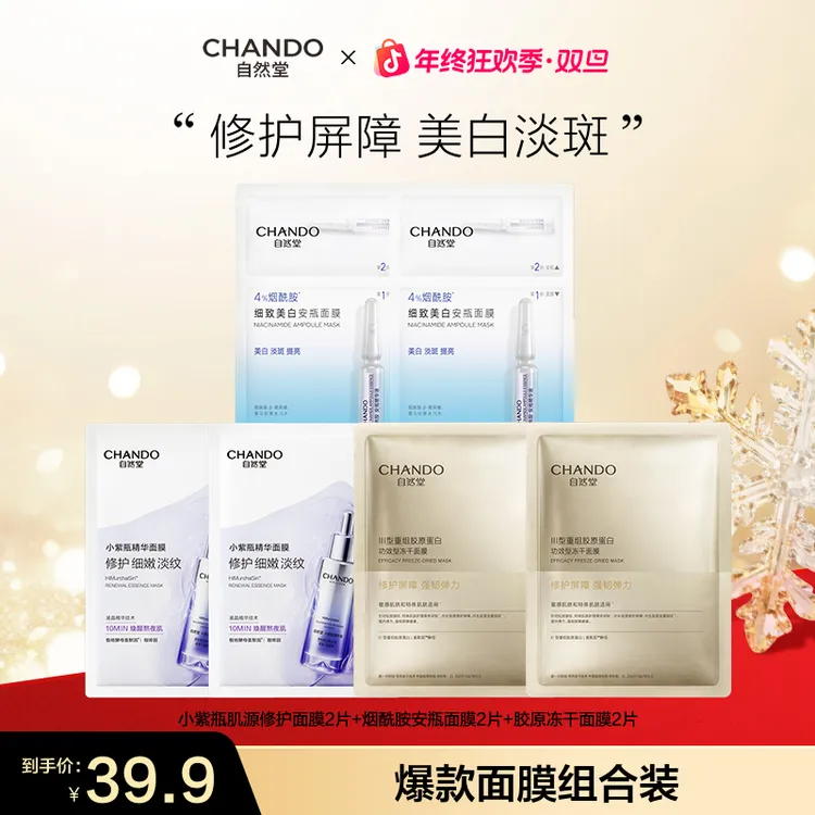 自然堂烟酰胺美白安瓶面膜小紫瓶肌源修护面膜胶原冻干面膜组合装