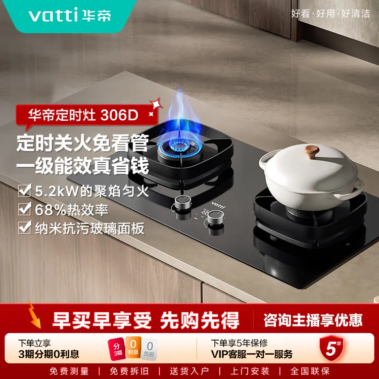 Vatti/华帝i10306D猛火灶天然气68%节能燃气灶5.2kw定时天然气灶