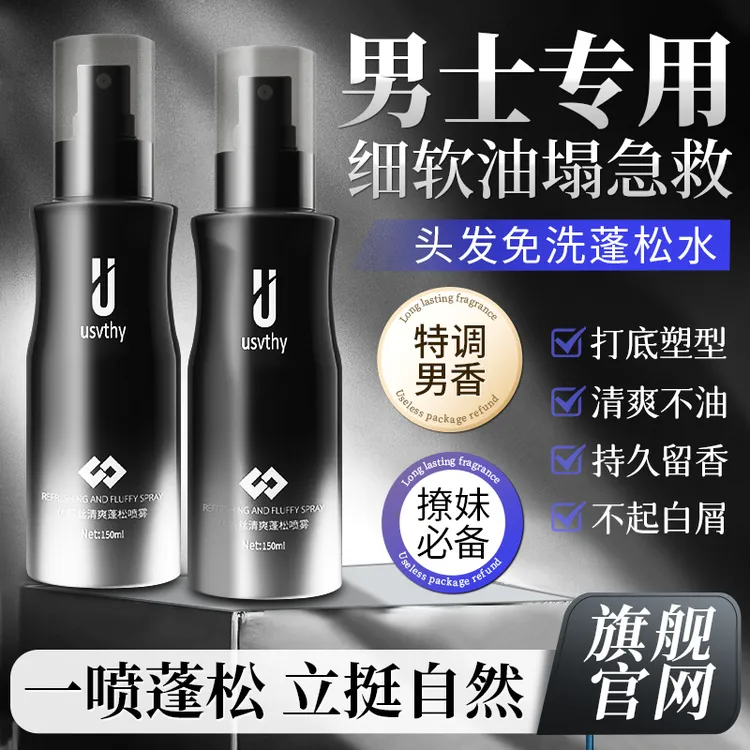 发型蓬松水男士干发喷雾定型免洗头发持久蓬松喷雾自然蓬松造型款