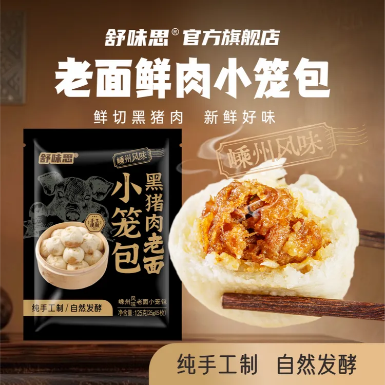 舒味思黑猪肉老面小笼包125g/袋手工鲜肉包子早餐