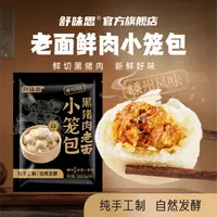 舒味思黑猪肉老面小笼包125g/袋嵊州风味手工老面小笼包鲜肉包子