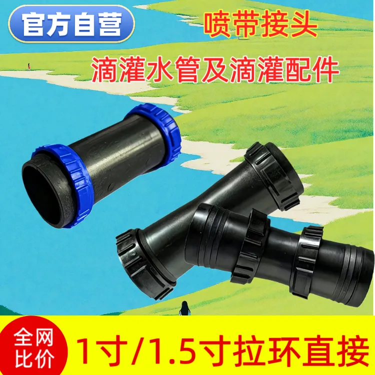 滴灌接头配件1寸/1.5寸微喷带滴灌带专用接头28mm拉环直接商品图