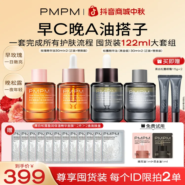 PMPM宇宙玫瑰精华油嫩亮以油养肤黑白松露精华油zb