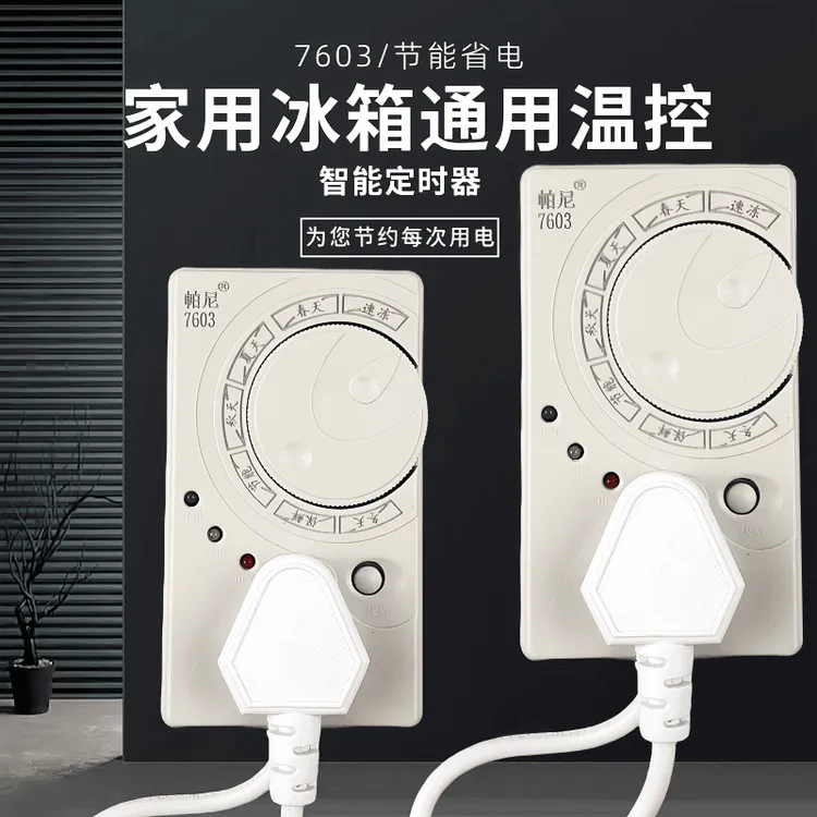 冰箱知音温控器节能冰柜伴侣四季不结冰智能自动循环定时开关