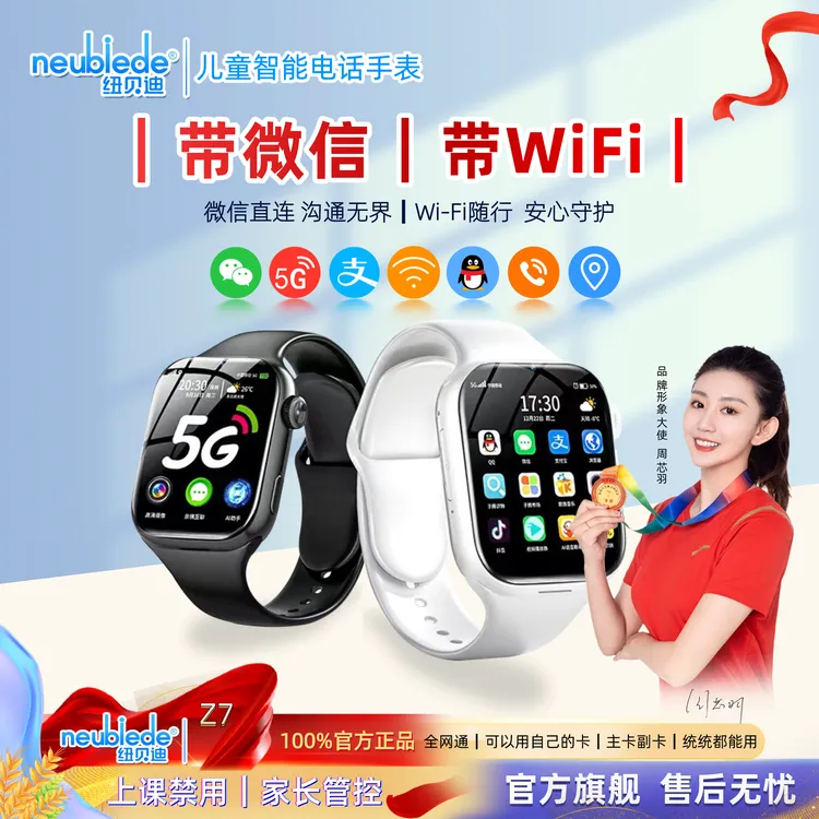 【全网低价】微信WiFi儿童电话手表纽贝迪Z7大屏双摄定位防水全网通