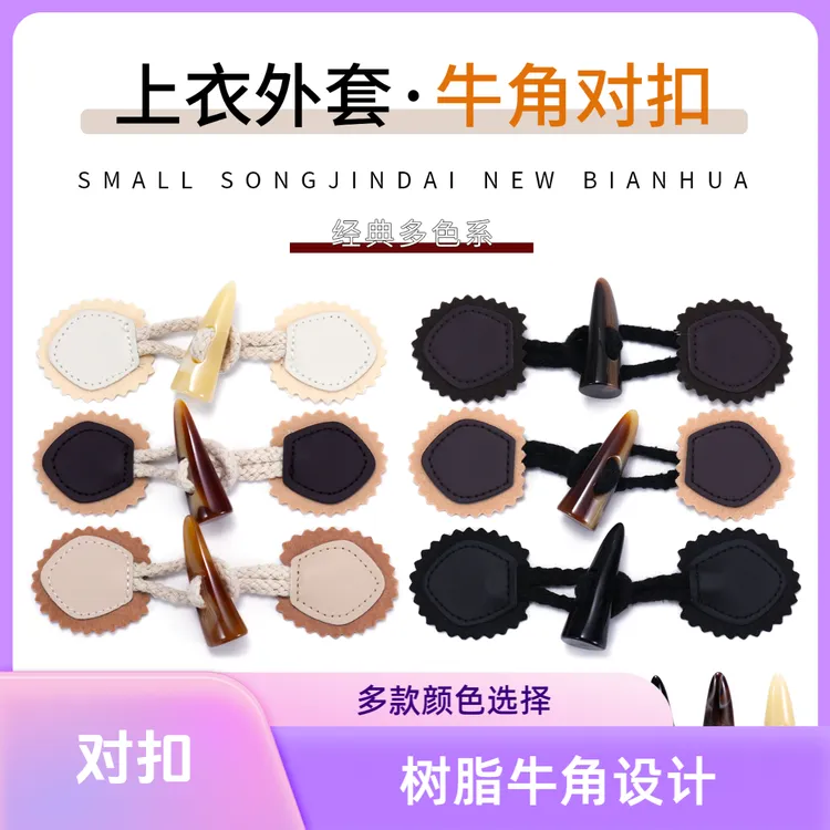 牛角扣外套对扣高档大衣纽扣开衫毛衣女皮草上衣毛呢装饰搭扣配件