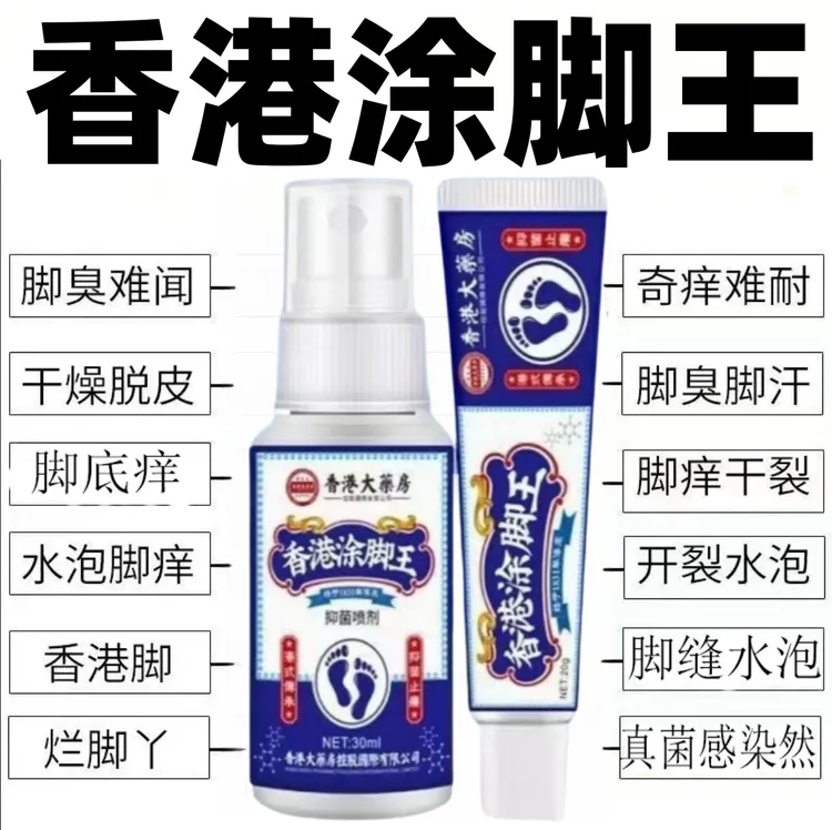 香港脚痒脚臭脚趾缝脱皮出汗起小水泡开裂专用草本抑菌止痒喷雾剂