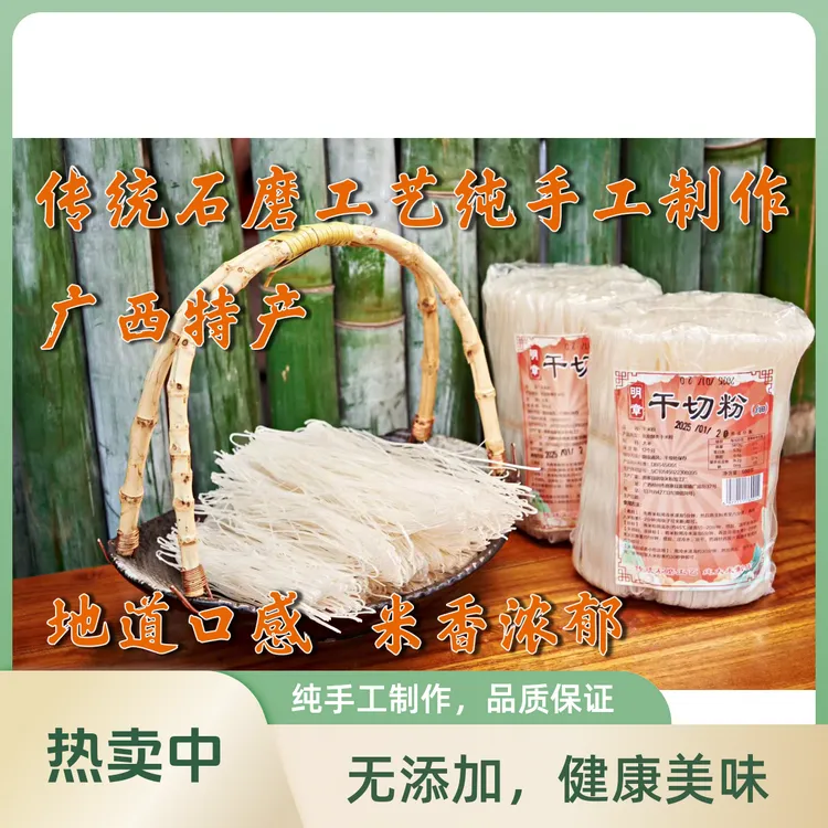 广西特产干切粉纯大米制作，传统工艺，口感细腻，米香浓郁