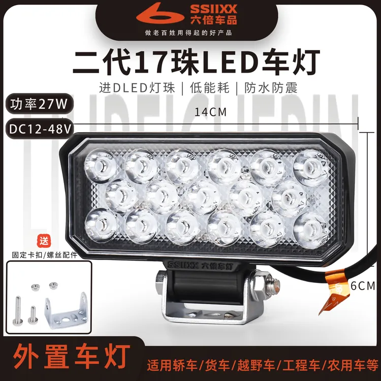 六倍升级款二代17珠led车灯12-80V通用