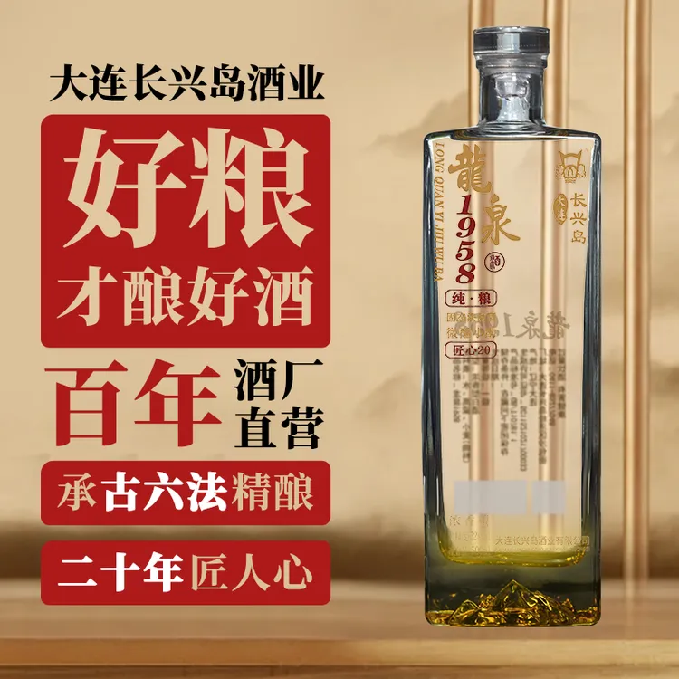 龙泉1958纯粮白酒500ml大连长兴岛白酒纯粮固态白酒2瓶
