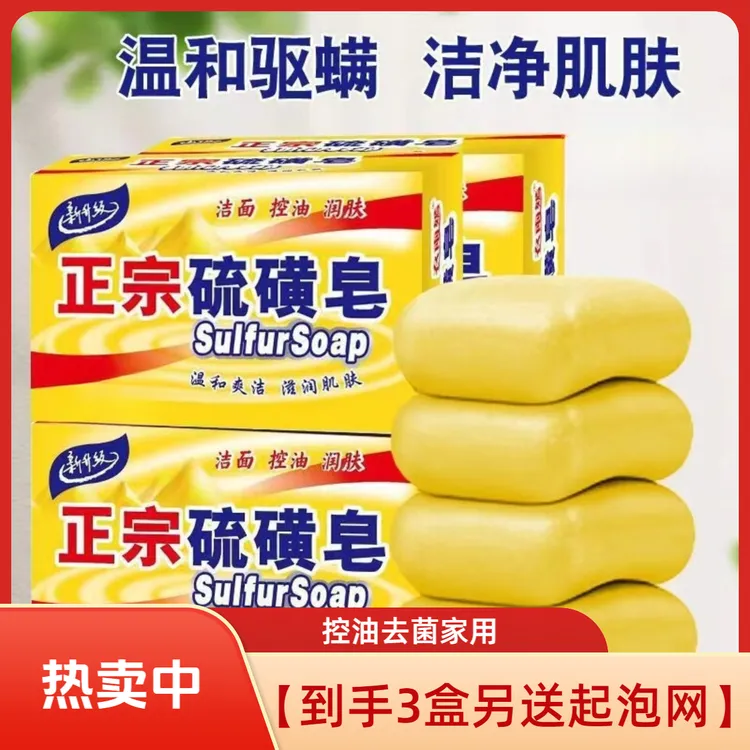 【送起泡网】【到手3盒】硫磺皂沐浴男女洗脸洗澡专用香皂控油