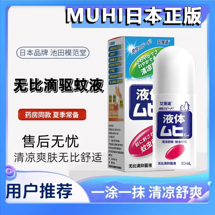 MUHI【全国仓发货】无比滴日本原装配方授权正品郎透止痒液蚊虫叮咬