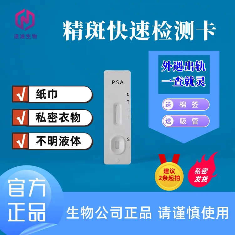 精斑快速检测卡 出轨检测 婚外情检测女性出轨 精斑残留 