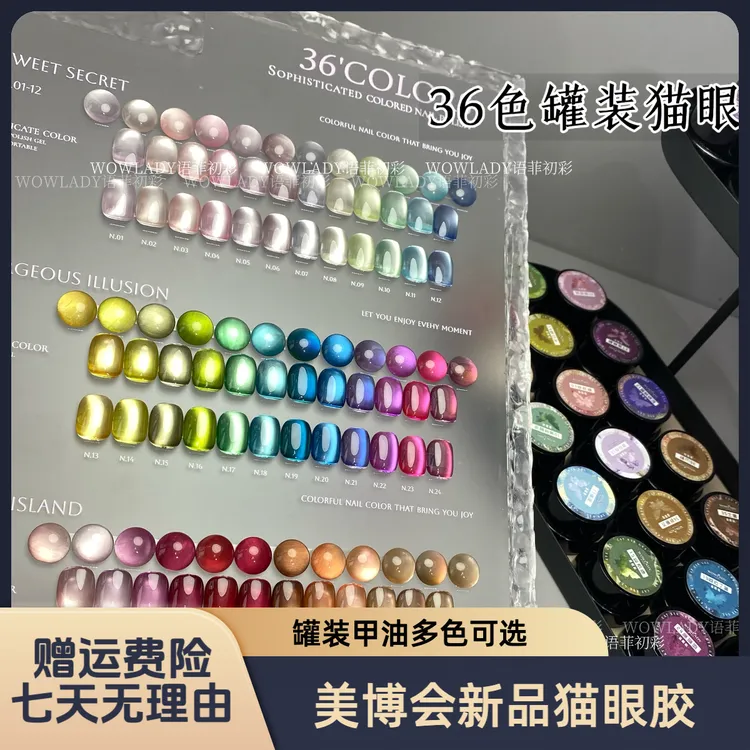 2025【美博会新品】浮生若梦罐装猫眼胶36款式色美甲罐装甲油胶