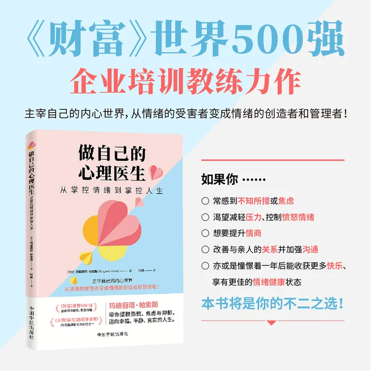 做自己的心理医生：从掌控情绪到掌控人生