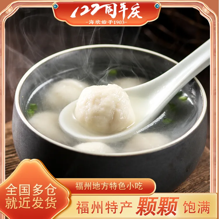 【海欣】福州鱼丸300g*2/5包 每包约11~13颗 鱼丸协会会长单位 非遗