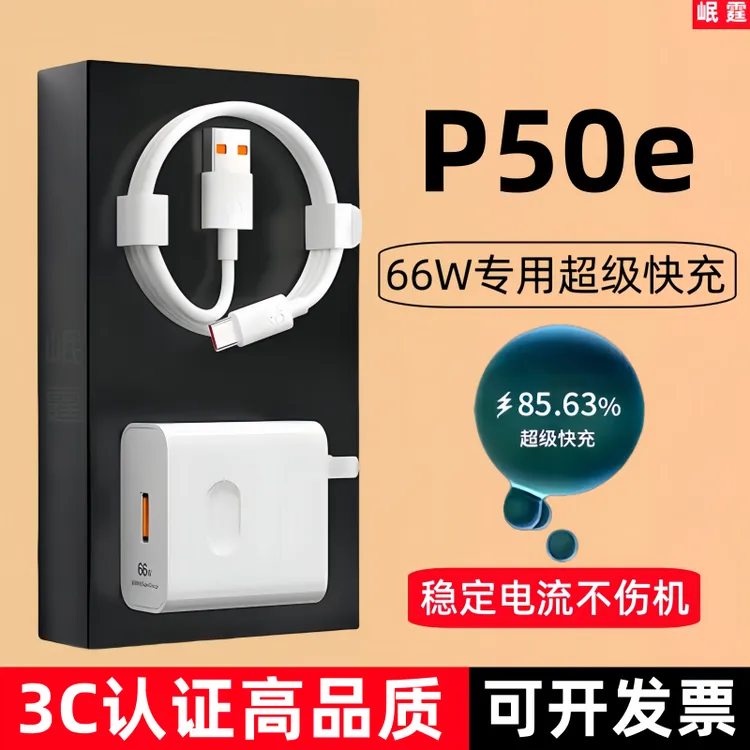 适用华为P50e原装充电器66W超级快充头p50e手机专用原配原版正品