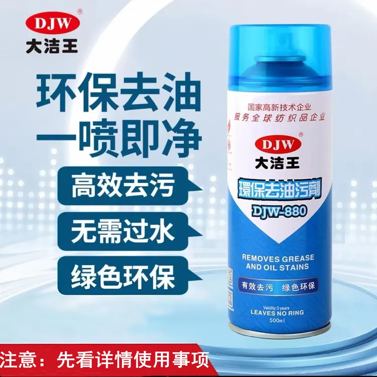 大洁王DJW880衣服衣物沙发 去油污剂一拍净一喷净干洗剂喷粉去污