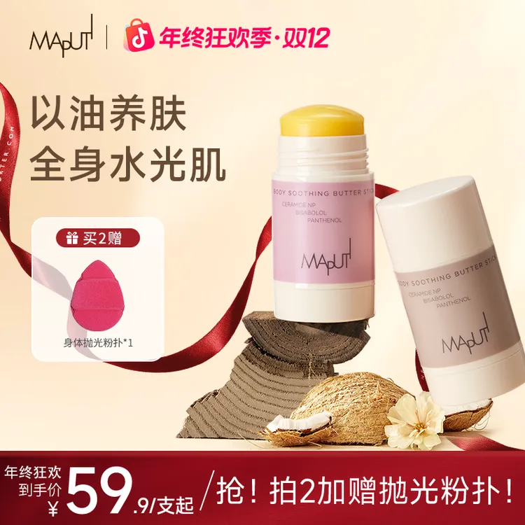 【达人推荐】玛朴缇MAPUTI固体身体油身体乳保湿滋润身体精华留香ZY