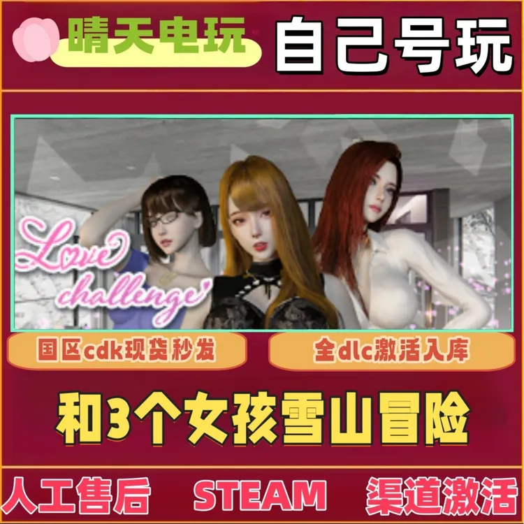 【3D】隔壁的雪山假期 全球区 steam 激活码 CDKEY 单机电脑PC