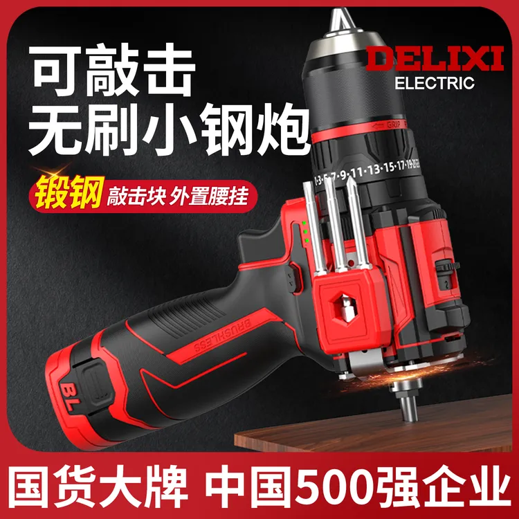 德力西电气新型敲击电钻无刷手持电动工具多功能家用电动螺丝刀