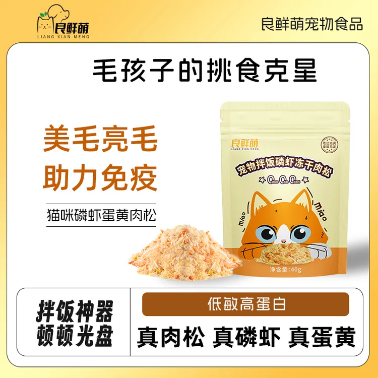 【美毛亮肤】磷虾蛋黄肉松猫零食磷虾蛋黄鸡肉猫咪冻干猫拌饭料40g