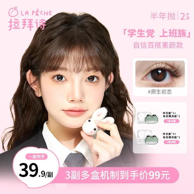 <拉拜诗精选>美瞳半年抛【少女系列】 学生党自然舒适 1副/2片装商品图