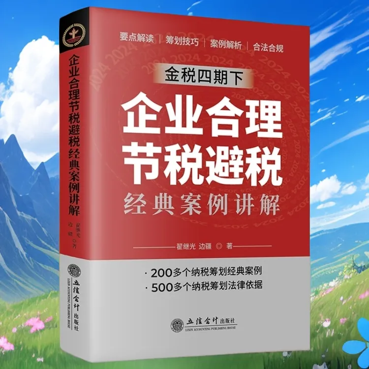 【正版】企业合理节税避税经典案例讲解书籍合理避税书籍纳税筹划书