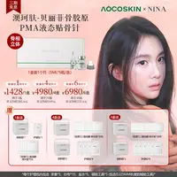 【nina专属】AOCOSKIN澳珂肤胶原液态骨PMA-贴骨针